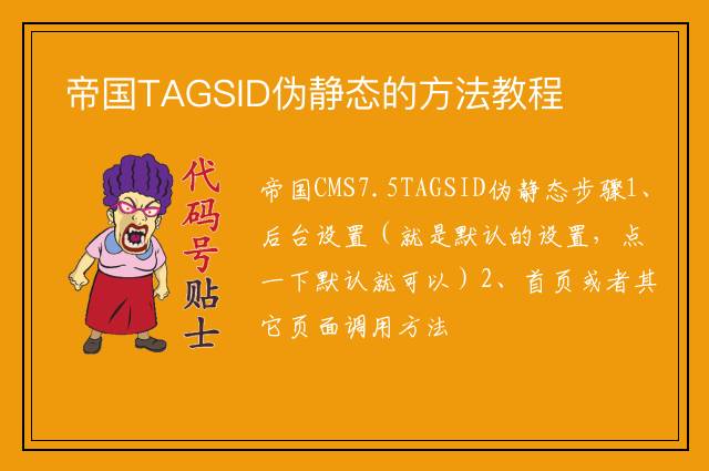 帝国TAGSID伪静态的方法教程