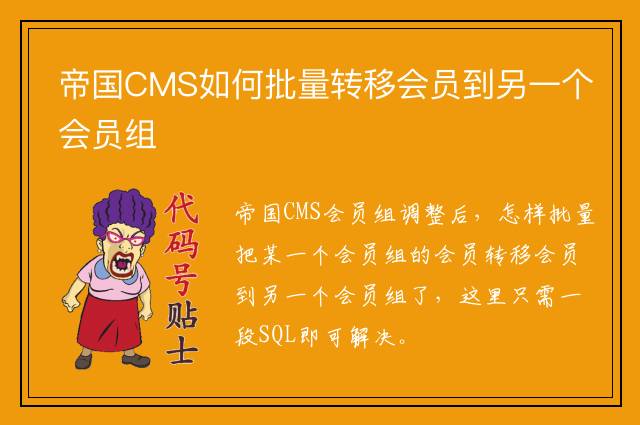 帝国CMS如何批量转移会员到另一个会员组
