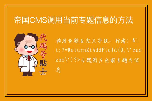 帝国CMS调用当前专题信息的方法