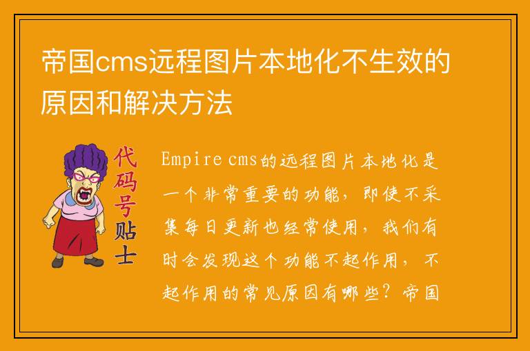 帝国cms远程图片本地化不生效的原因和解决方法