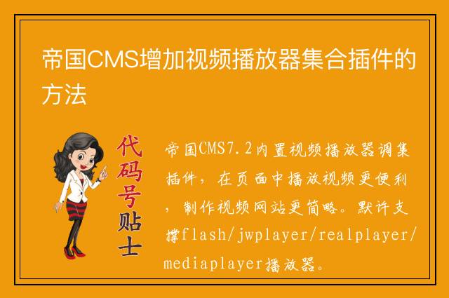 帝国CMS增加视频播放器集合插件的方法