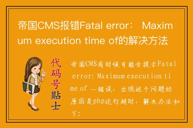 帝国CMS报错Fatal error： Maximum execution time of的解决方法