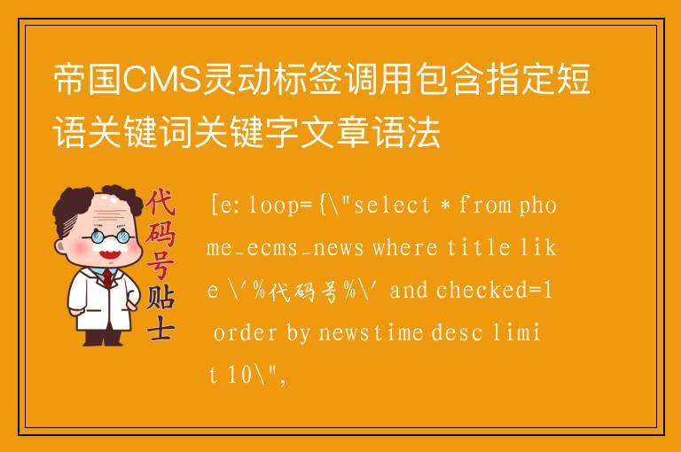 帝国CMS灵动标签调用包含指定短语关键词关键字文章语法