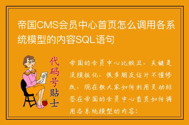 帝国CMS会员中心首页怎么调用各系统模型的内容SQL语句