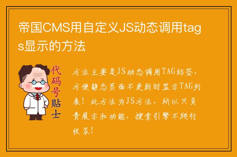 帝国CMS用自定义JS动态调用tags显示的方法
