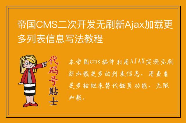 帝国CMS二次开发无刷新Ajax加载更多列表信息写法教程
