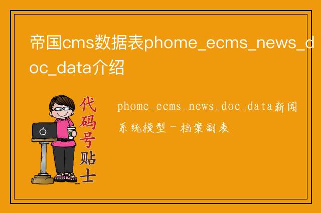 帝国cms数据表phome_ecms_news_doc_data介绍