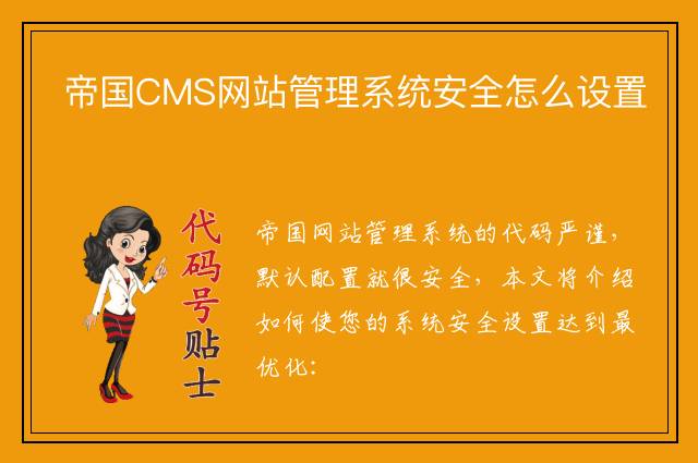 帝国CMS网站管理系统安全怎么设置