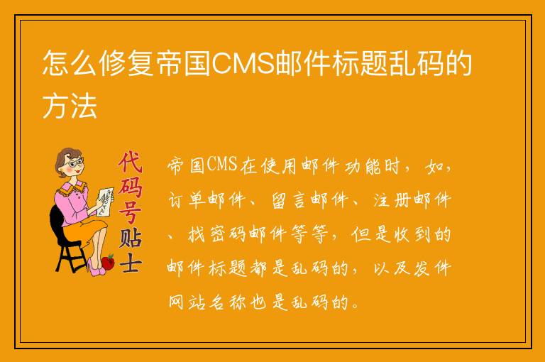 怎么修复帝国CMS邮件标题乱码的方法