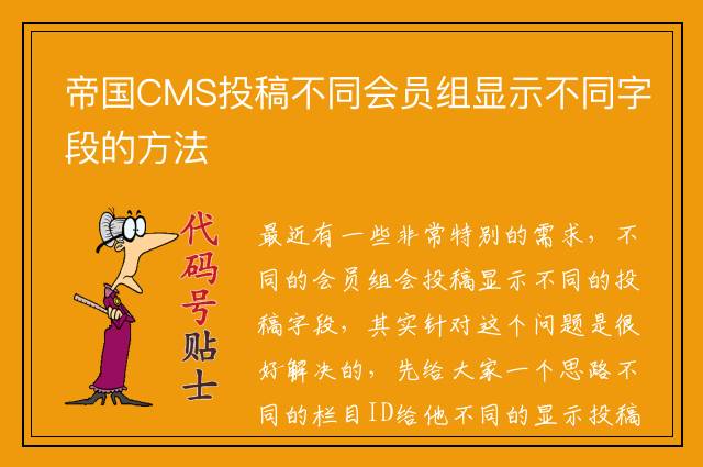 帝国CMS投稿不同会员组显示不同字段的方法