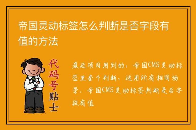 帝国灵动标签怎么判断是否字段有值的方法