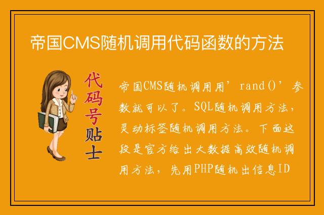 帝国CMS随机调用代码函数的方法