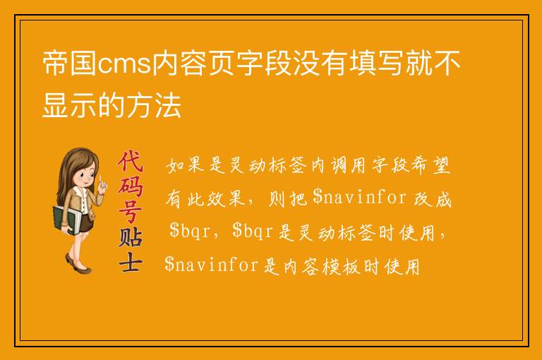 帝国cms内容页字段没有填写就不显示的方法