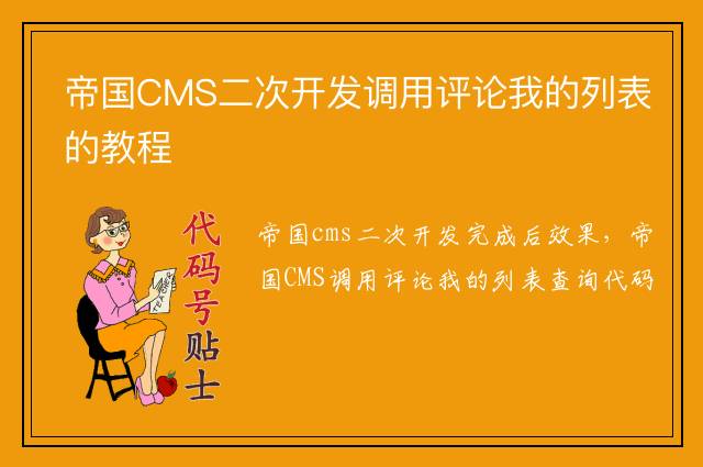 帝国CMS二次开发调用评论我的列表的教程