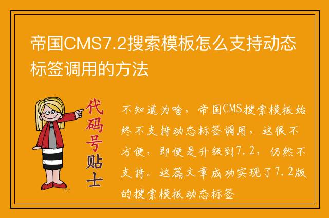 帝国CMS7.2搜索模板怎么支持动态标签调用的方法