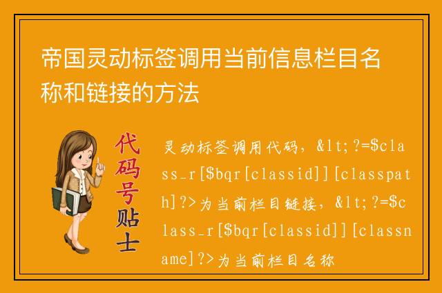 帝国灵动标签调用当前信息栏目名称和链接的方法