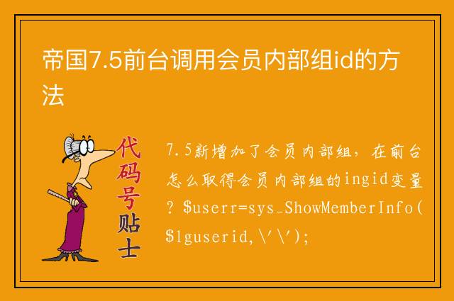 帝国7.5前台调用会员内部组id的方法