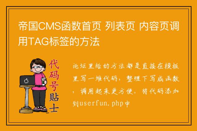 帝国CMS函数首页 列表页 内容页调用TAG标签的方法