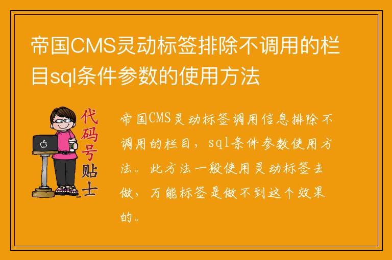 帝国CMS灵动标签排除不调用的栏目sql条件参数的使用方法