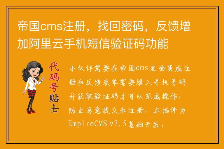 帝国cms注册，找回密码，反馈增加阿里云手机短信验证码功能