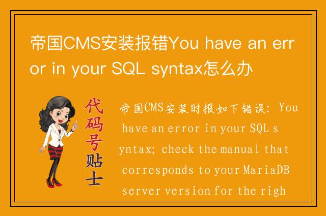 帝国CMS安装报错You have an error in your SQL syntax怎么办