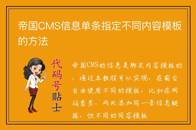 帝国CMS信息单条指定不同内容模板的方法