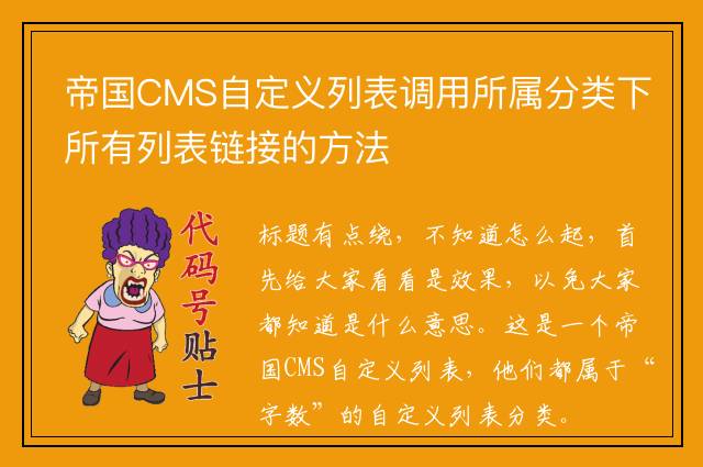 帝国CMS自定义列表调用所属分类下所有列表链接的方法