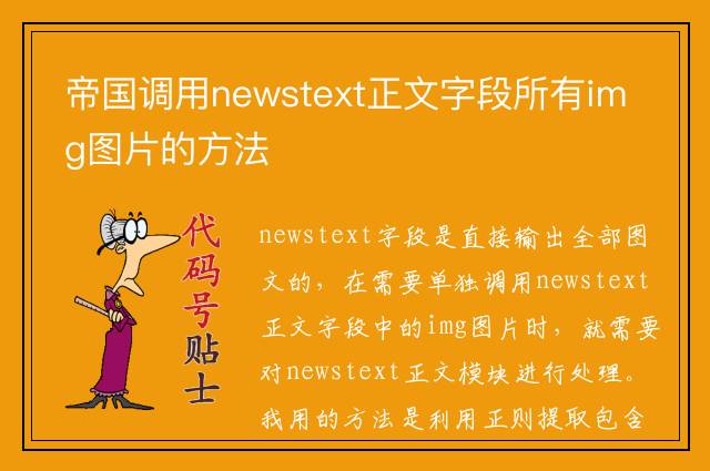 帝国调用newstext正文字段所有img图片的方法