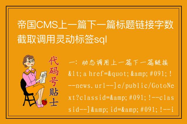 帝国CMS上一篇下一篇标题链接字数截取调用灵动标签sql