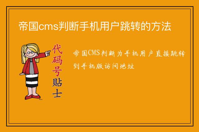 帝国cms判断手机用户跳转的方法