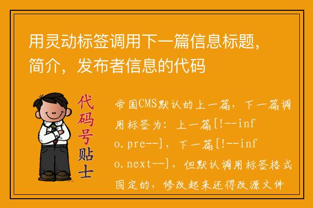 用灵动标签调用下一篇信息标题，简介，发布者信息的代码