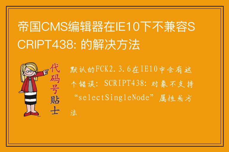 帝国CMS编辑器在IE10下不兼容SCRIPT438: 的解决方法