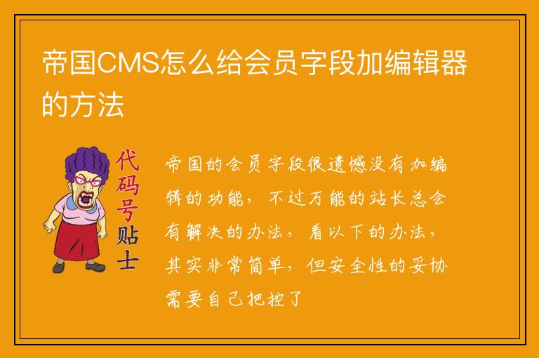 帝国CMS怎么给会员字段加编辑器的方法