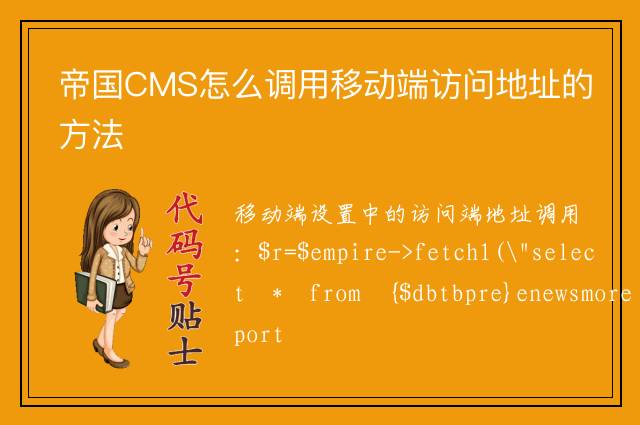 帝国CMS怎么调用移动端访问地址的方法