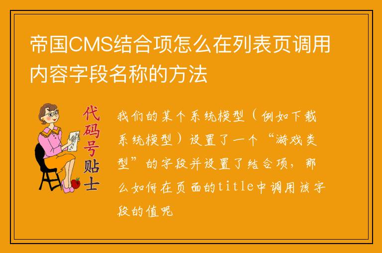 帝国CMS结合项怎么在列表页调用内容字段名称的方法