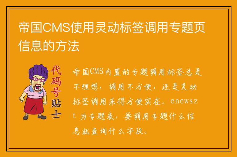 帝国CMS使用灵动标签调用专题页信息的方法