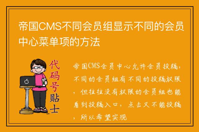 帝国CMS不同会员组显示不同的会员中心菜单项的方法