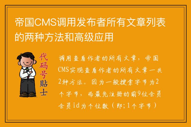 帝国CMS调用发布者所有文章列表的两种方法和高级应用