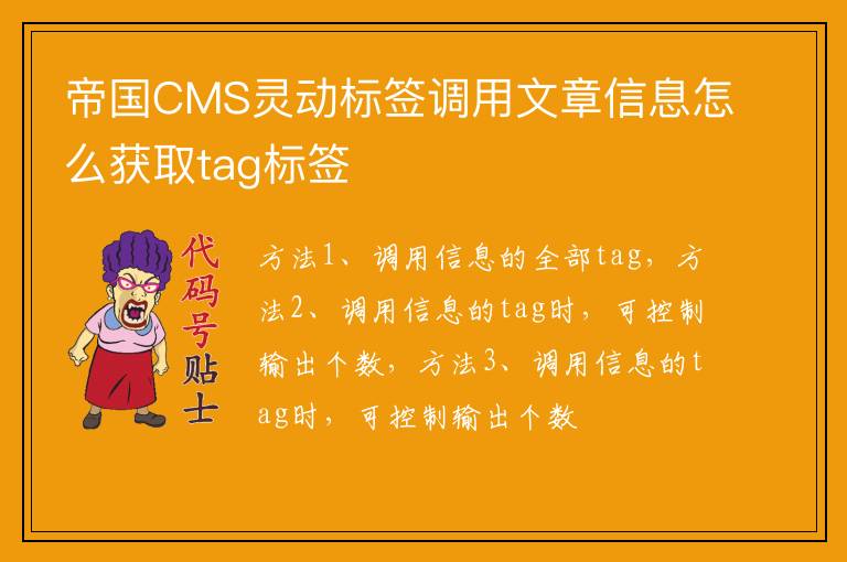 帝国CMS灵动标签调用文章信息怎么获取tag标签