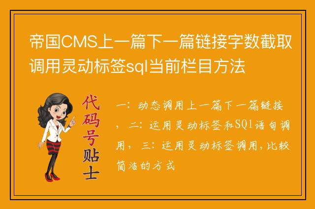 帝国CMS上一篇下一篇链接字数截取调用灵动标签sql当前栏目方法