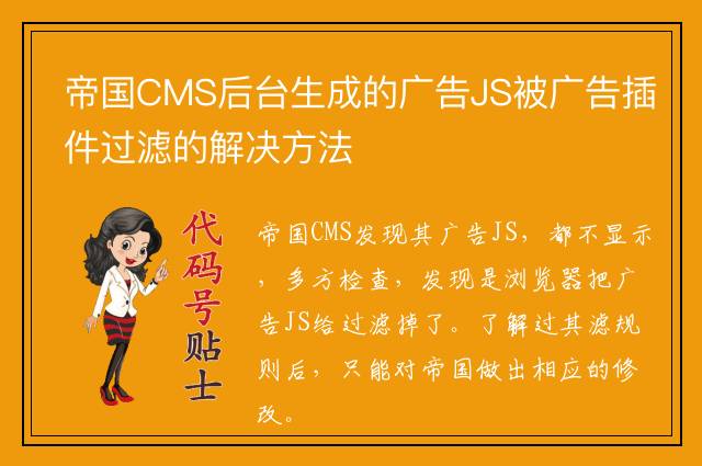 帝国CMS后台生成的广告JS被广告插件过滤的解决方法