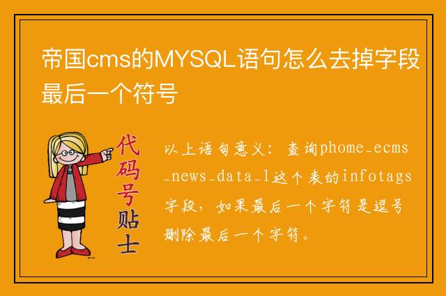帝国cms的MYSQL语句怎么去掉字段最后一个符号