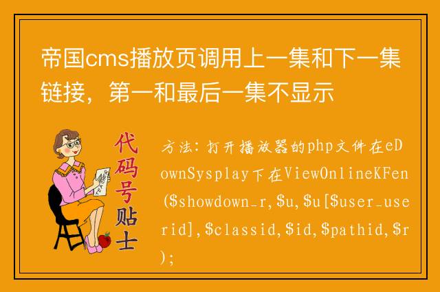 帝国cms播放页调用上一集和下一集链接，第一和最后一集不显示