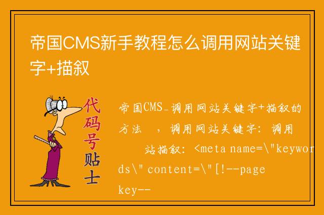 帝国CMS新手教程怎么调用网站关键字+描叙