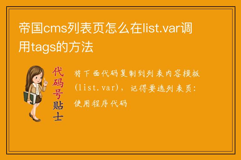 帝国cms列表页怎么在list.var调用tags的方法