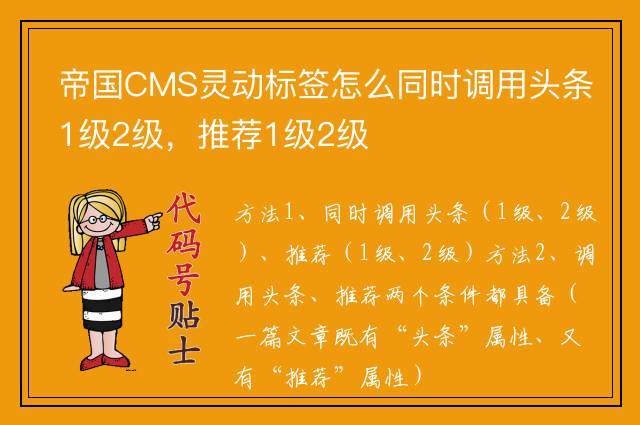 帝国CMS灵动标签怎么同时调用头条1级2级，推荐1级2级