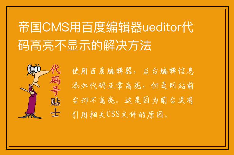 帝国CMS用百度编辑器ueditor代码高亮不显示的解决方法
