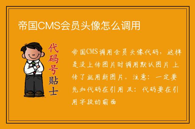 帝国CMS会员头像怎么调用