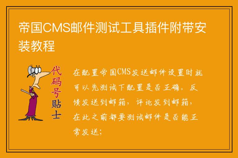 帝国CMS邮件测试工具插件附带安装教程