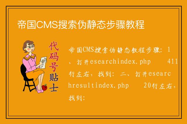 帝国CMS搜索伪静态步骤教程